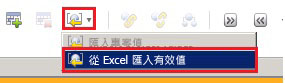 [從 Excel 匯入有效值] 功能表