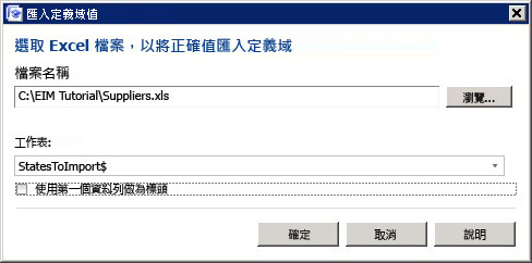 [匯入定義域值] 對話方塊