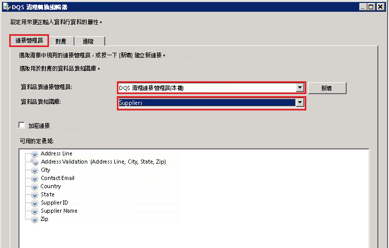DQS 清理轉換編輯器 - 供應商知識庫