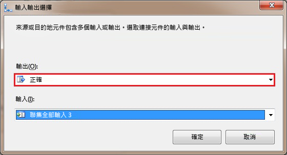 [輸入輸出選擇] 對話方塊