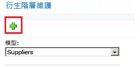 [加入衍生階層] 按鈕