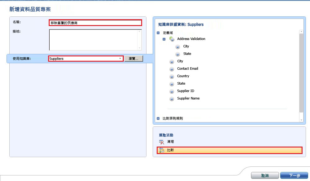 新增資料品質專案 - 已選取 [比對]