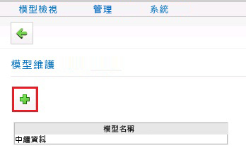 [加入模型] 工具列按鈕