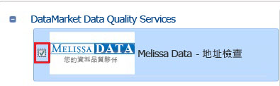 選取 [Melissa Data – 地址檢查]