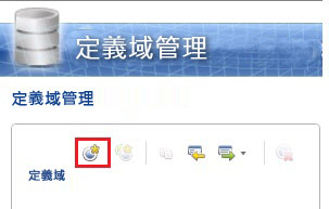 [建立定義域] 工具列按鈕