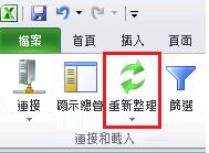 Excel - [主要資料] 索引標籤上的 [重新整理] 按鈕