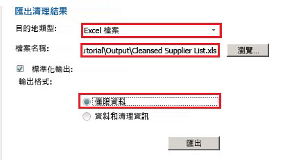 [匯出清理結果] 頁面