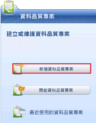 主頁面上的 [新增資料品質專案] 按鈕