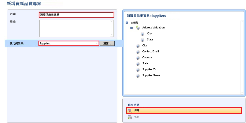 [新增資料品質專案] 頁面 - 選取的清理