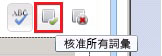 [核准所有詞彙] 工具列按鈕
