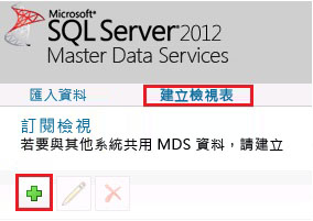 [加入新的訂閱檢視] 按鈕
