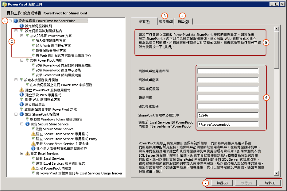 PowerPivot for SharePoint 2013 組態工具