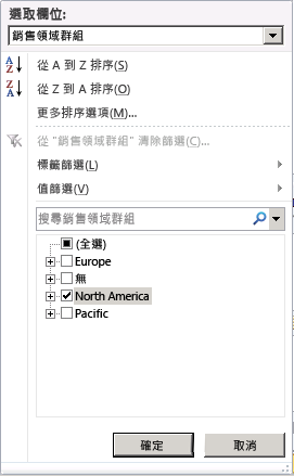 用來選取北美的篩選窗格
