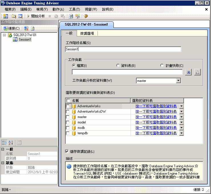 Database Engine Tuning Advisor 預設視窗
