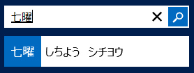 具有 IME 的應用程式內搜尋控制項。