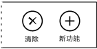 [清除] 和 [新增] 應用程式列命令