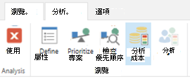 螢幕擷取畫面顯示工具列中的 [分析成本] 選項。