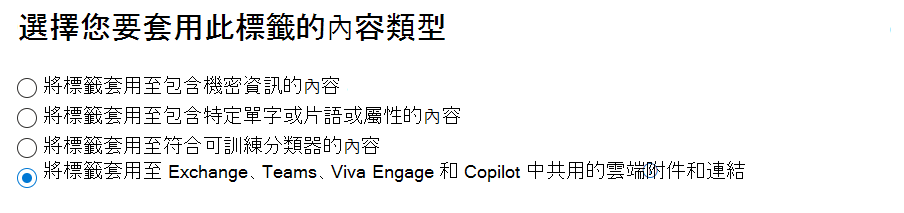 更新了雲端附件選項，自動套用保留標籤，包含 Copilot 的互動。