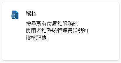 Microsoft Purview 入口網站中稽核解決方案卡片的螢幕擷取畫面。