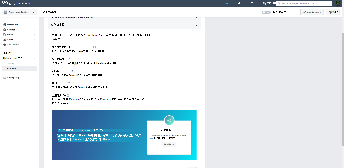 Facebook 登入設定精靈完成的快速啟動區塊截圖。