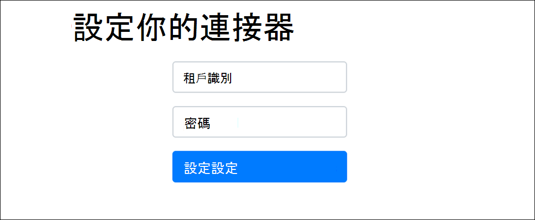 從配置選項開啟的連接器網頁應用程式登入頁面截圖。
