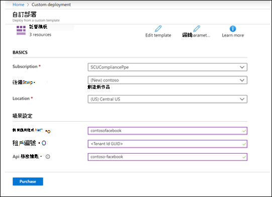 Azure 入口網站自訂範本頁面的截圖，包含連接器部署的基本與設定欄位。