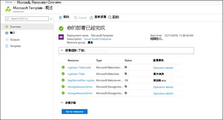 Azure 入口網站的截圖顯示成功部署的連接器網路服務。