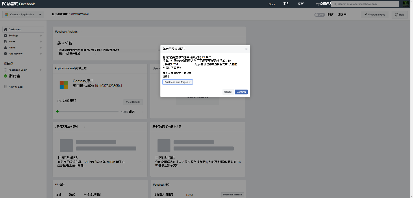 Facebook 應用程式評論設定頁面的截圖，並開啟了將應用程式公開的開關。