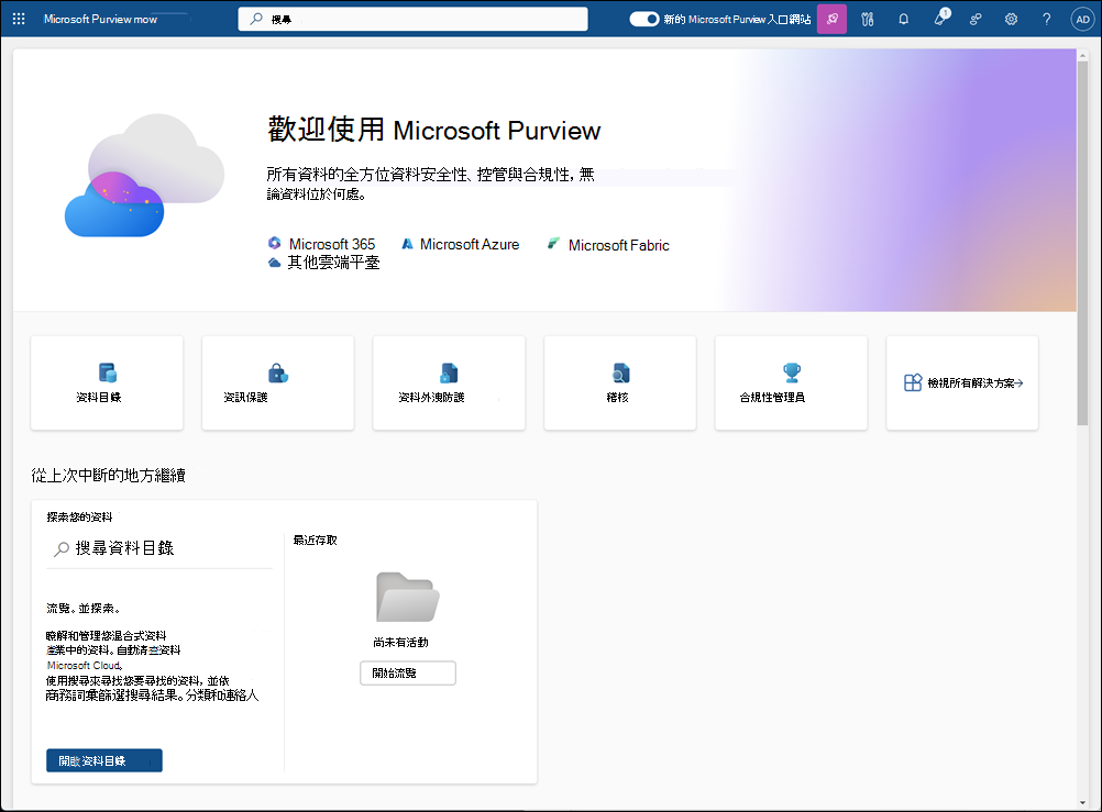 Microsoft Purview 入口網站首頁。