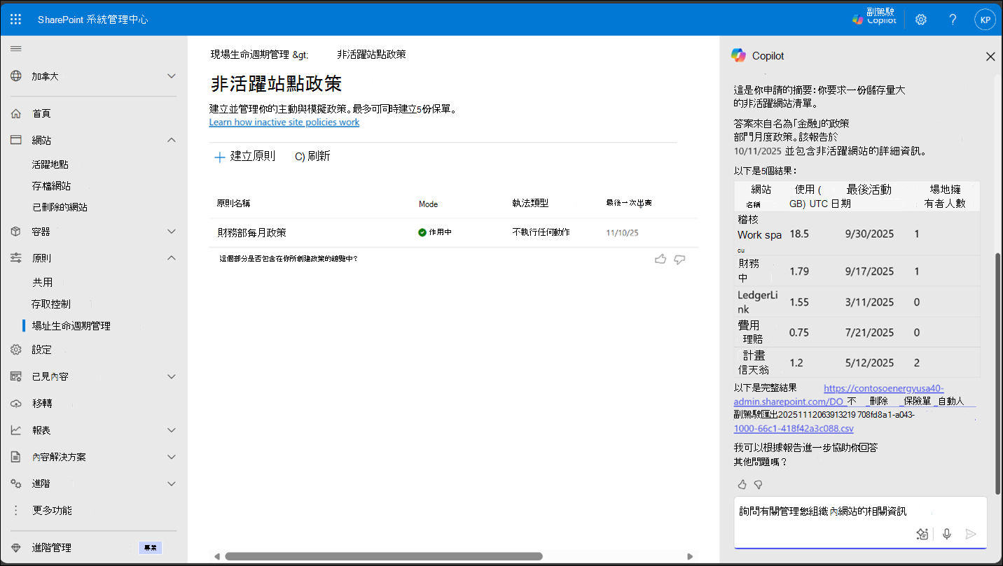 SharePoint 系統管理員 Agent 可分析網站生命週期並提供儲存空間使用量大的非活躍網站摘要。