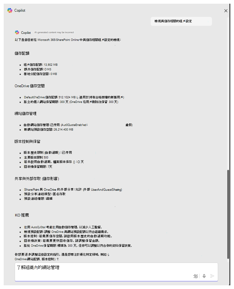SharePoint 系統管理員 Agent 提供 SharePoint 儲存空間設定摘要及最佳化建議。