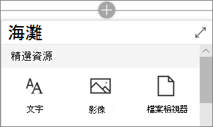 當您選取加號時，出現的精選網頁組件影像