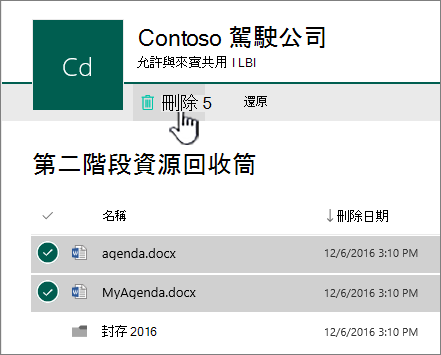 螢幕擷取畫面顯示 SharePoint Online 第二層回收和醒目提示的 [刪除] 按鈕。