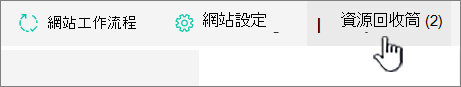 螢幕擷取畫面顯示 SharePoint Online 網站內容頁面 [回收] 按鈕。