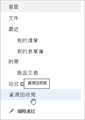 螢幕擷取畫面，顯示左側導覽中 [資源回收筒] 選項的選取範圍。
