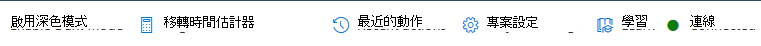 具有項目設定選項的功能表列。