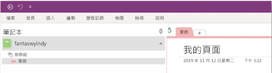 OneNote 應用程式的螢幕快照，其中顯示筆記本名稱、畫面左側有區段的區段群組，以及畫面右側的空白區段頁面。