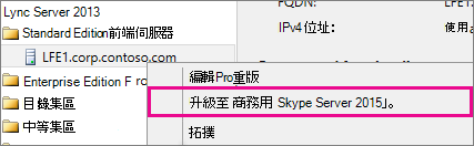 含有 Lync Server 2013 升級選項的快顯功能表螢幕擷取畫面。
