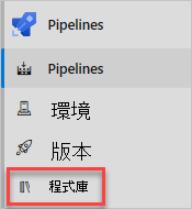 Azure Pipelines 的螢幕快照，其中顯示 [程式庫] 功能表選項。