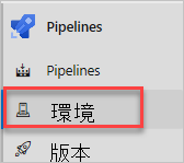 Azure Pipelines 的螢幕快照，其中顯示 [環境] 功能表選項。