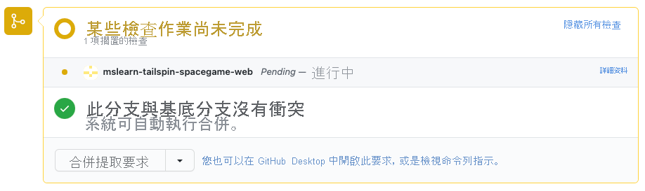 GitHub 的螢幕快照，其中顯示 Azure Pipelines 中執行的組建檢查。