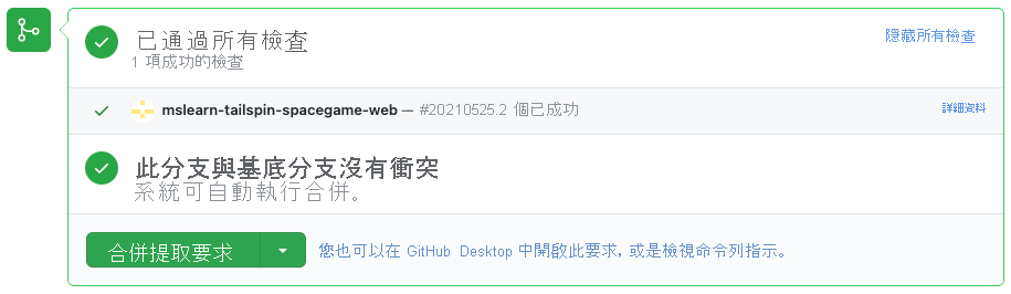 顯示 Azure Pipelines 中成功組建檢查的 GitHub 螢幕擷取畫面。