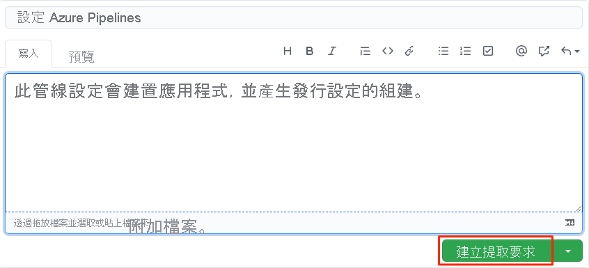 GitHub 的螢幕快照，其中顯示提取要求描述和 [建立提取要求] 按鈕的位置。