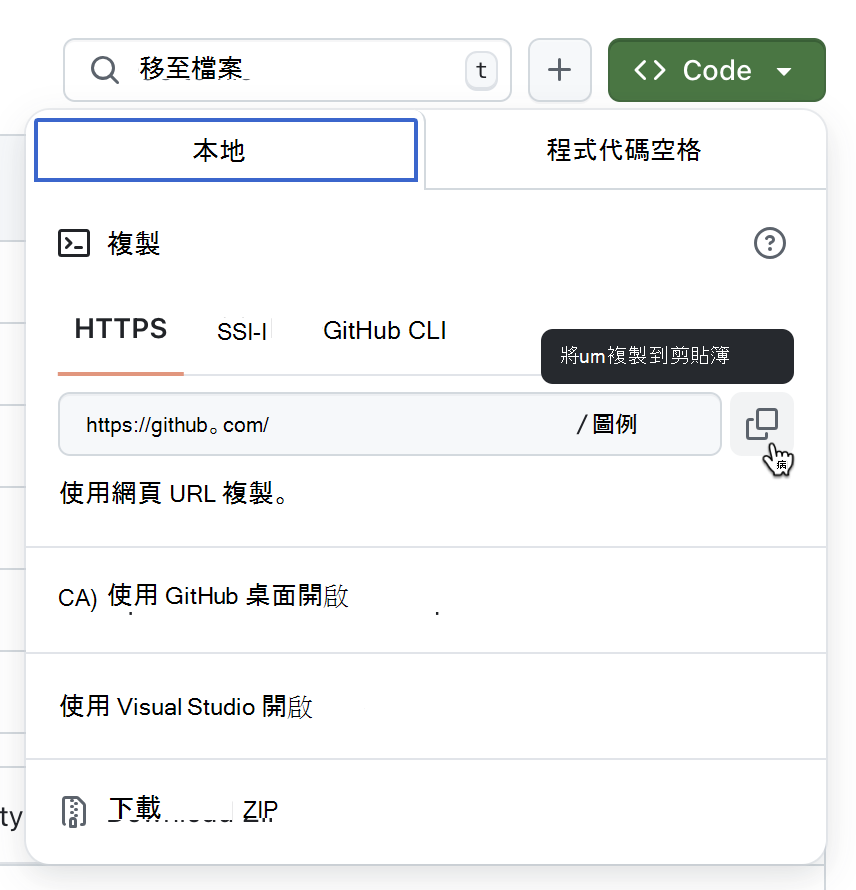 GitHub 上複製存放庫 URL 選項的螢幕快照。