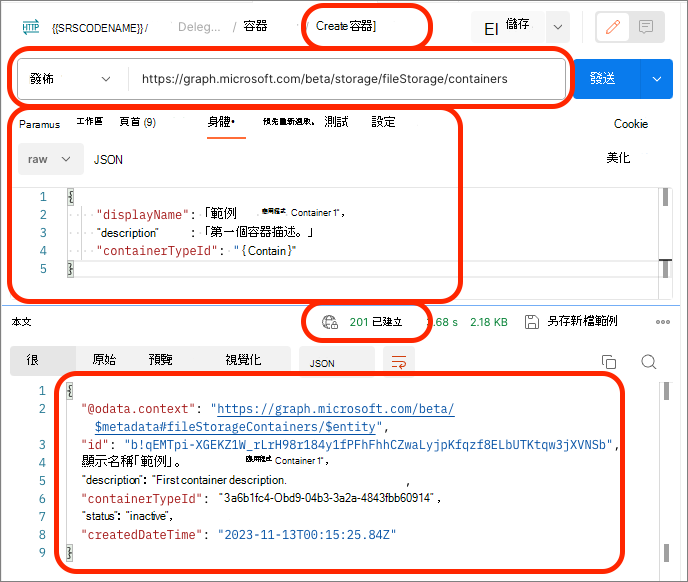 顯示新 [建立容器] 要求和成功執行回應的螢幕快照。