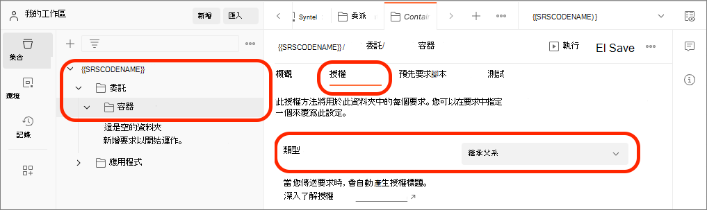 Postman 中 [委派資料夾的驗證] 組態的螢幕快照。