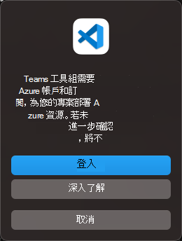 確認登入 Azure 的對話框螢幕快照。