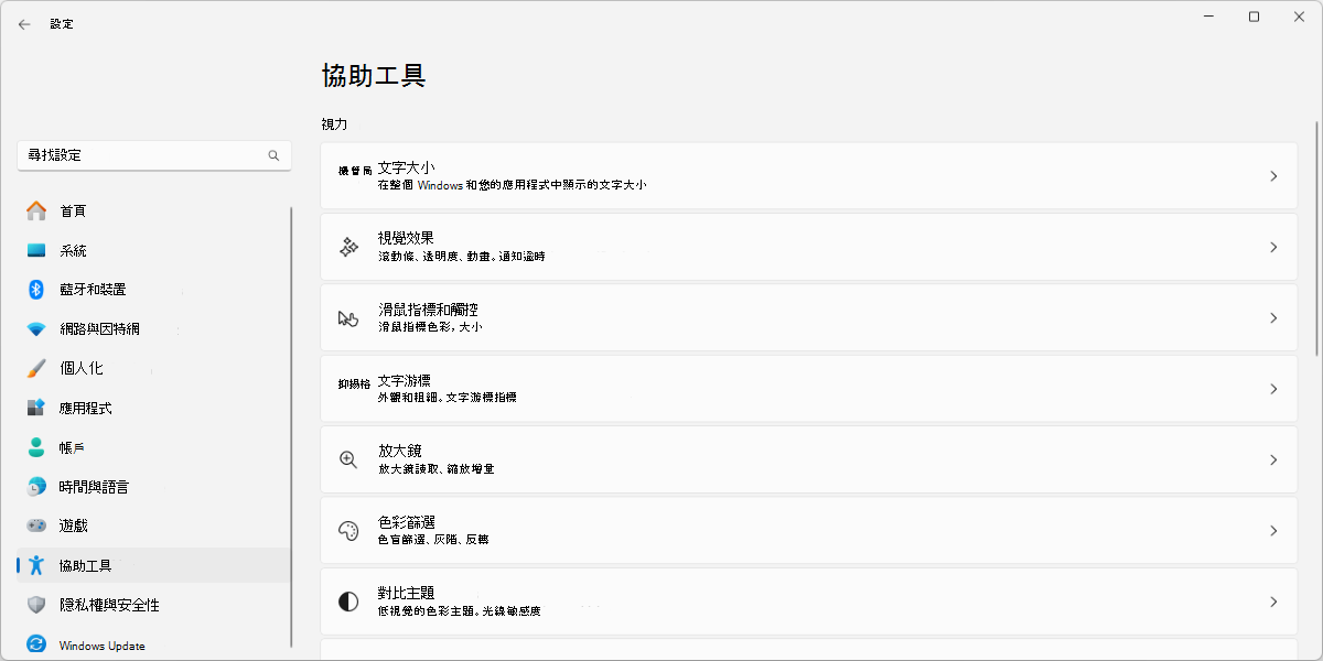 Windows 11 輔助功能設定的螢幕快照。