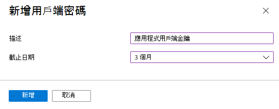 顯示如何建立用戶端密碼的螢幕擷取畫面