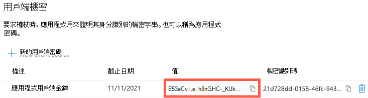 顯示如何複製用戶端密碼的螢幕擷取畫面。
